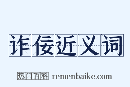 诈佞近义词是什么意思的图片